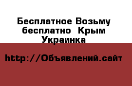 Бесплатное Возьму бесплатно. Крым,Украинка